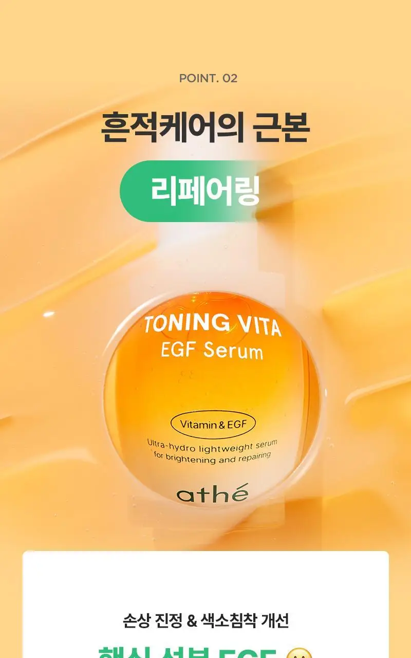 [미백&리페어] 아떼 비타 EGF 흔적엔딩 세럼 상세페이지 6